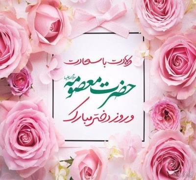 گرامیداشت میلاد حضرت فاطمه معصومه (س) و روز دختر