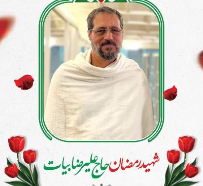 گرامیداشت یاد شهید علیرضا بیات، رییس سابق سازمان حج و زیارت