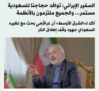 مصاحبه سفیر جمهوری اسلامی ایران در عربستان سعودی با روزنامه الشرق الاوسط