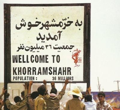 گرامیداشت سالروز حماسه آزادی خرمشهر